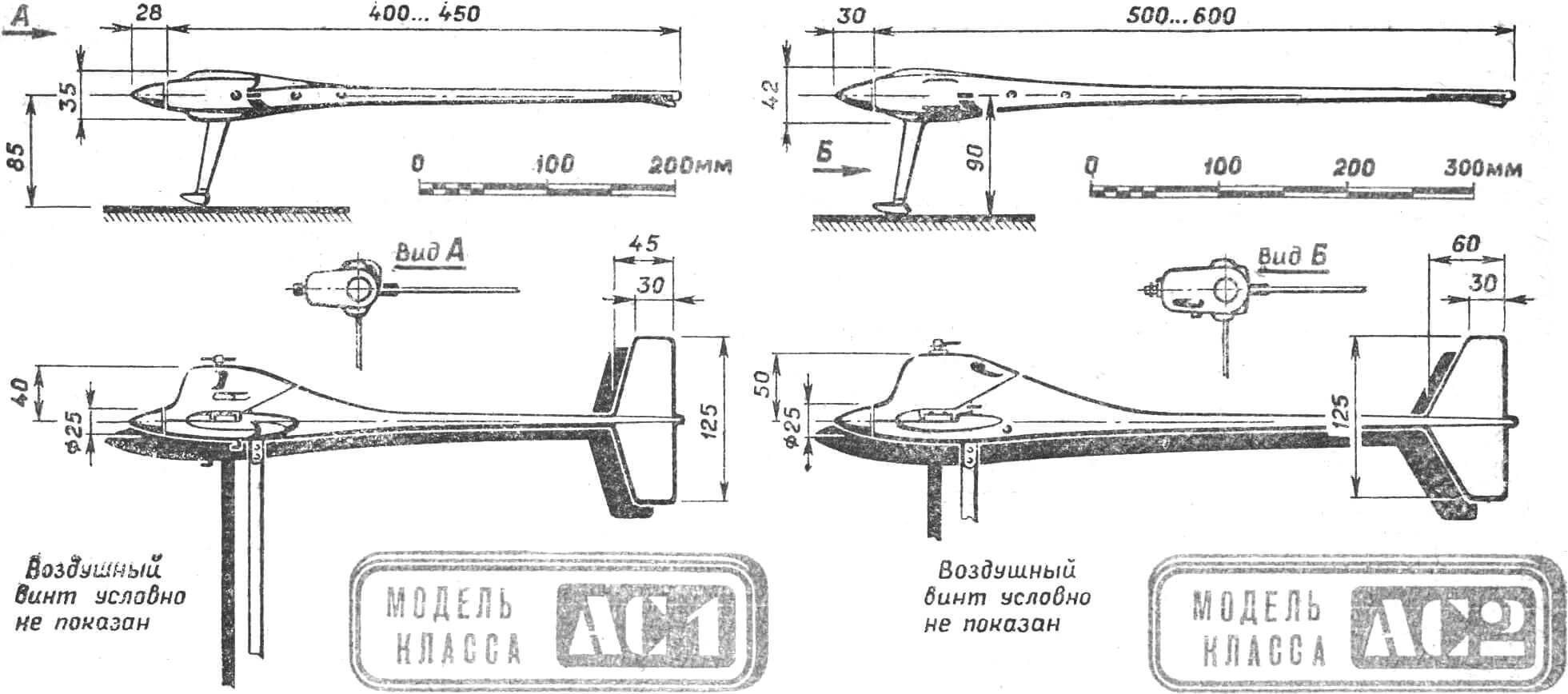 Рис. 1. Внешние размеры скоростных кордовых моделей аэросаней с двигателями рабочим объемом 2,5 см3 (справа) и 1,5 см3 (слева).