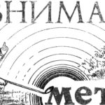 Внимание! Металл