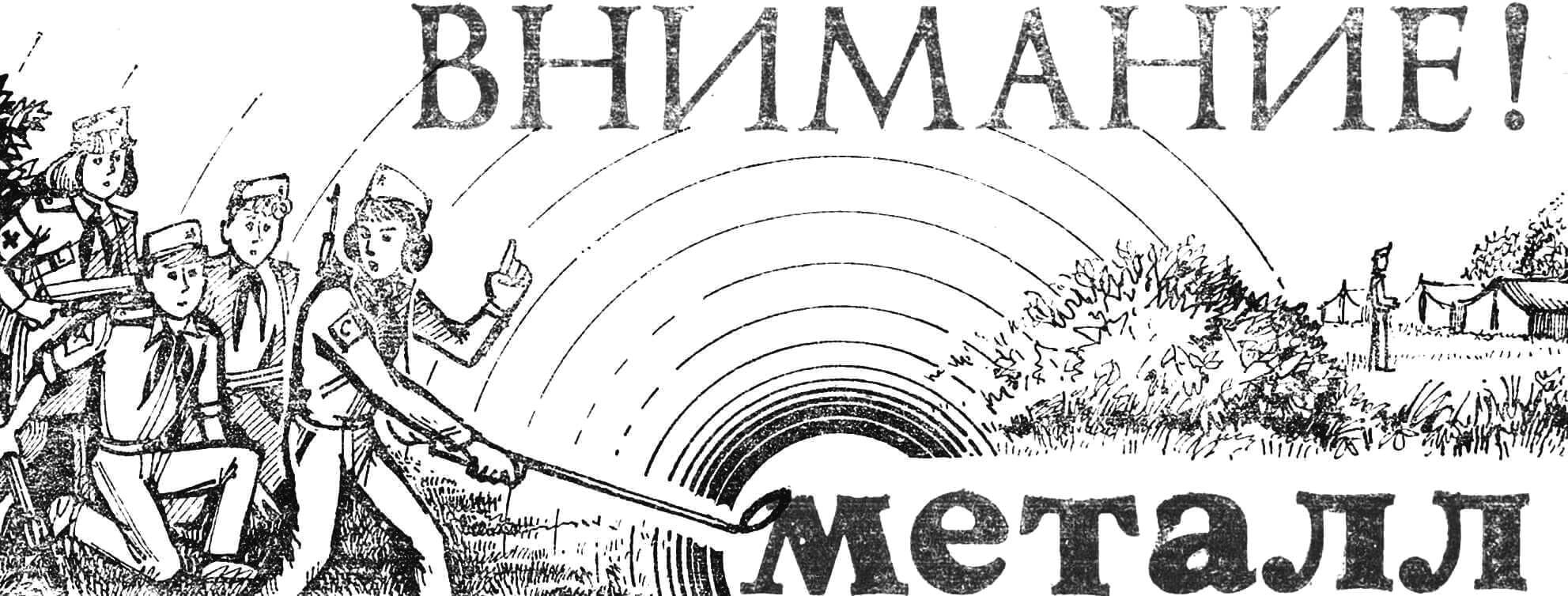 Внимание! Металлоискатель