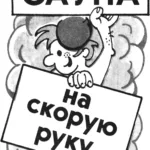 САУНА НА СКОРУЮ РУКУ