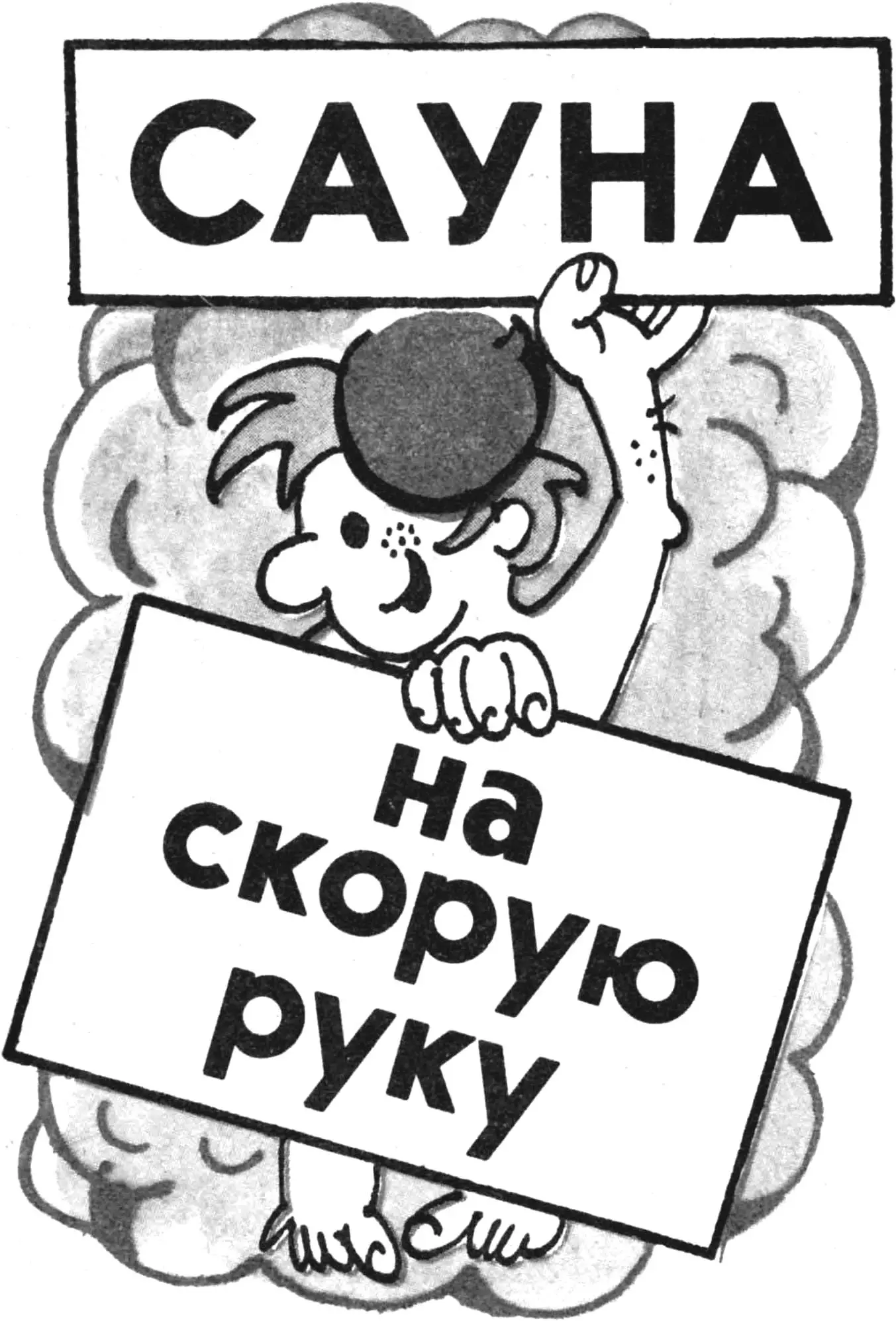САУНА НА СКОРУЮ РУКУ