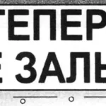 ТЕПЕРЬ НЕ ЗАЛЬЕТ