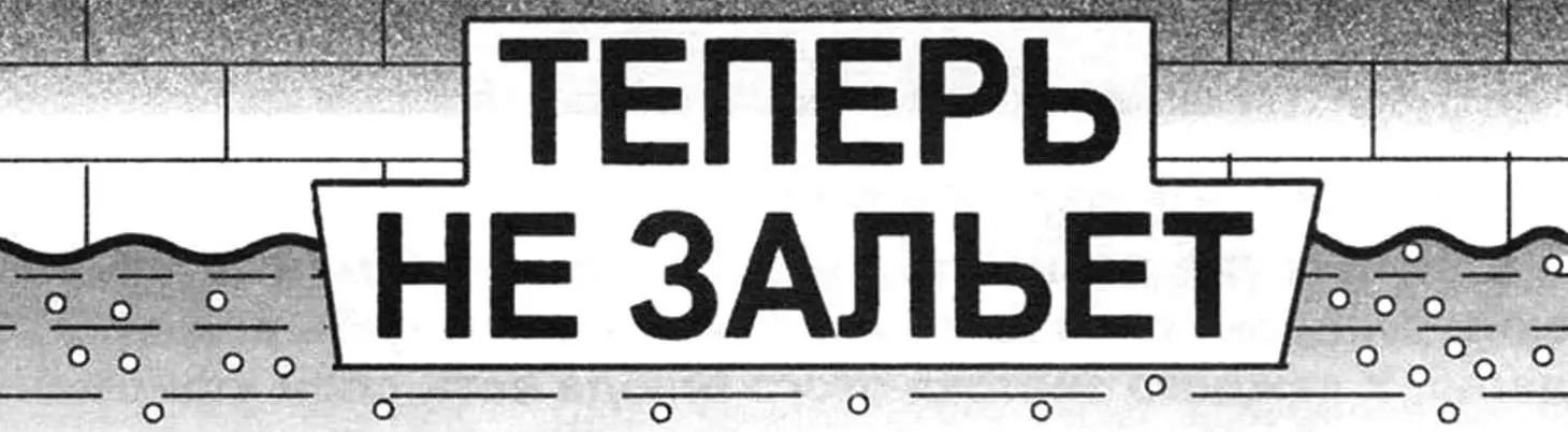 ТЕПЕРЬ НЕ ЗАЛЬЕТ