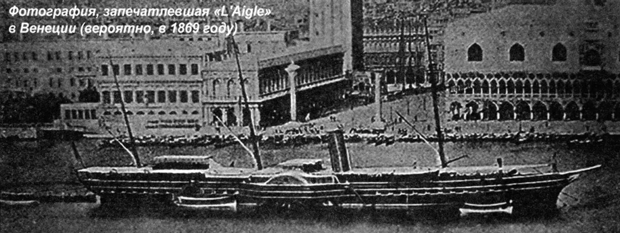 Фотография, запечатлевшая «L'Aigle» в Венеции (вероятно, в 1869 году)