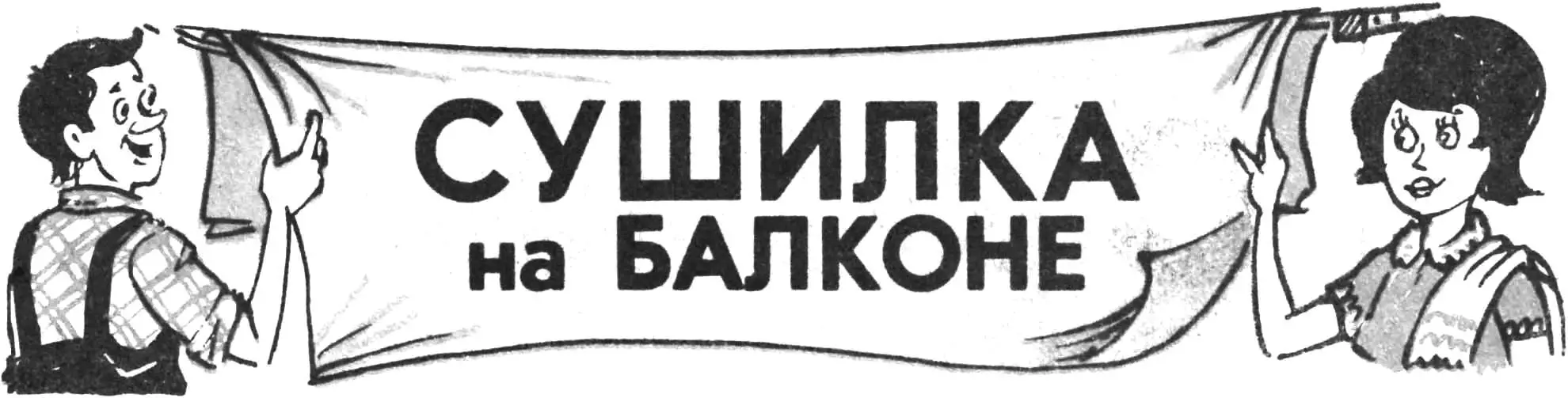 Подъемная сушилка для белья на балконе и лоджии