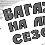 БАГАЖНИК НА ЛЮБОЙ СЕЗОН