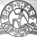 ВОДНАЯ КАРУСЕЛЬ