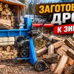 ДРОВОКОЛ МОЕЙ МЕЧТЫ