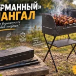 «КАРМАННЫЙ» МАНГАЛ